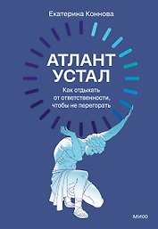 Атлант устал. Как отдыхать от ответственности, чтобы не перегорать