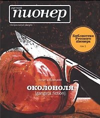 Околоноля. Русский пионер. Специальный выпуск. Библиотека Русского пионера.