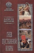 Гнев пустынной кобры - 0