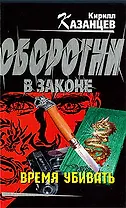 Время убивать: роман