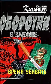 Время убивать: роман