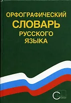 Орфографический словарь русского языка. 80 000 слов