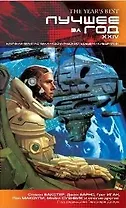 Лучшее за год ХХIY. Научная фантастика. Космич.боевик.Киберпанк: Антология