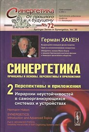 Синергетика: Принципы и основы. Перспективы и приложения. Ч. 2: Перспективы и приложения: Иерархии неустойчивостей в самоорганизующихся системах и уст