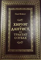 Хирург - дантист, или трактат о зубах