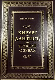 Хирург - дантист, или трактат о зубах