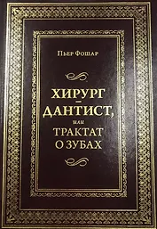 Хирург - дантист, или трактат о зубах