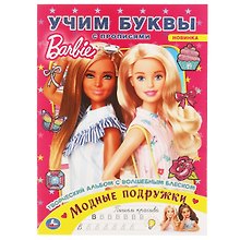 Раскраска с волшебным блеском. Барби. Модные подружки. Учим буквы