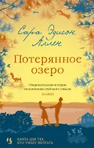 Потерянное озеро