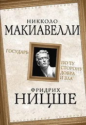Государь / Никколо Макиавелли. По ту сторону добра и зла / Фридрих Ницше
