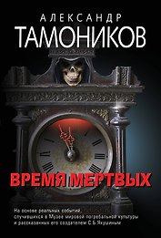Время мертвых