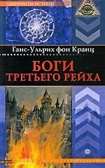Боги Третьего рейха [Текст].