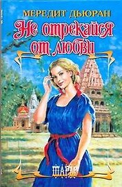 Не отрекайся от любви