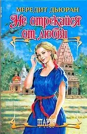 Не отрекайся от любви