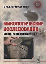 Микологические исследования: Основы лабораторной техники