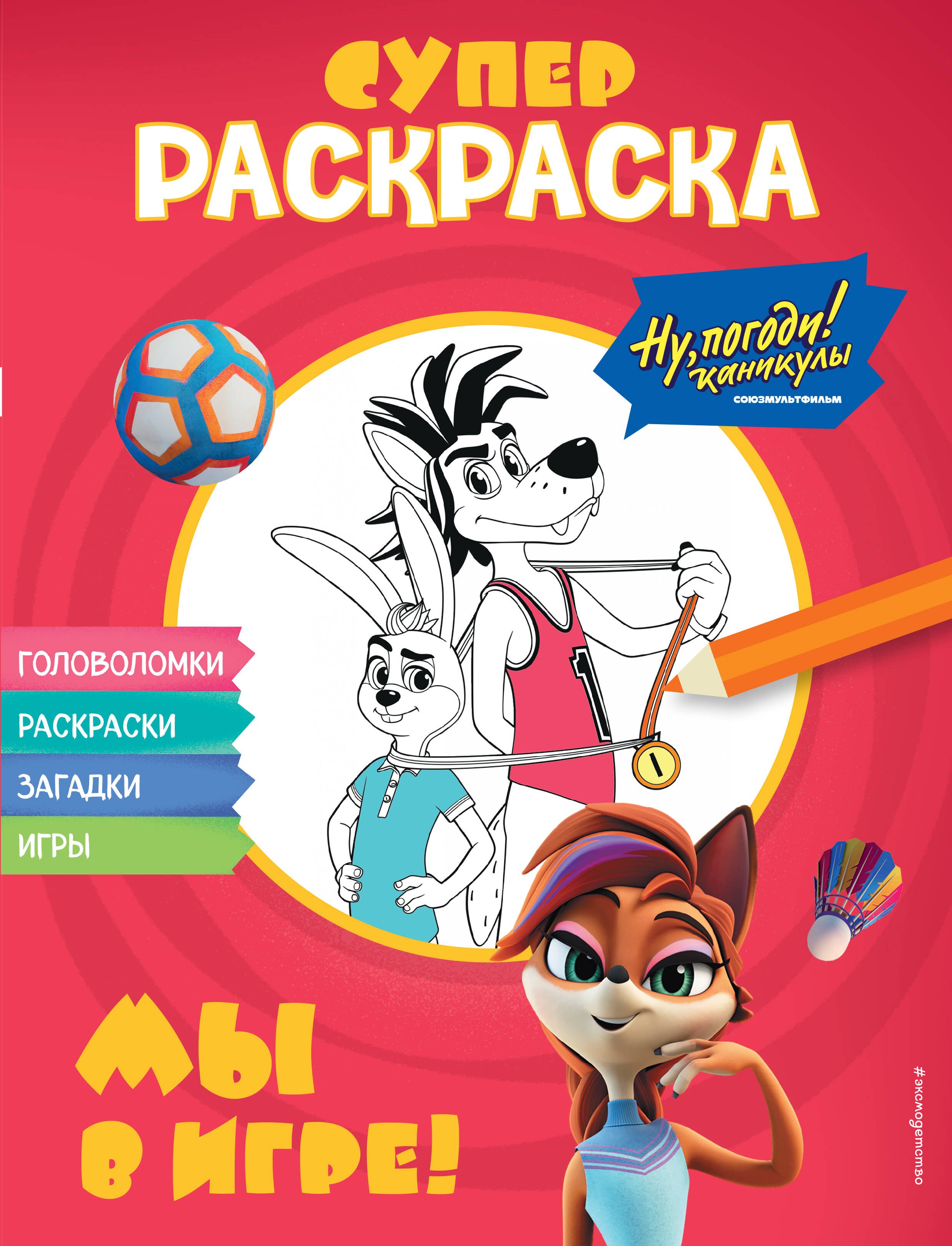 

Ну, погоди! Каникулы. СУПЕР раскраска. Мы в игре!