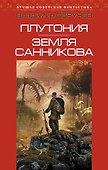 Плутония. Земля Санникова: романы - 0