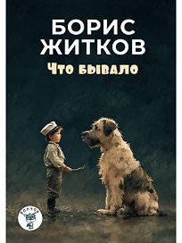 Что бывало: рассказы