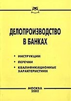 Делопроизводство в банках: Нормативные акты