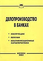 Делопроизводство в банках: Нормативные акты