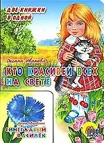 Кто красивей всех на  свете. Синеглазый василек