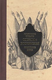 Историческое описание одежды и вооружения российских войск Т.6