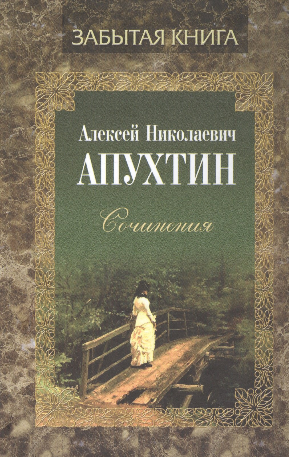 

Алексей Николаевич Апухтин. Сочинения