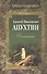Алексей Николаевич Апухтин. Сочинения - 0