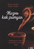 Жизнь как ритуал. Путеводитель ведьмы по ключевым моментам жизни - 0