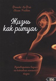 Жизнь как ритуал. Путеводитель ведьмы по ключевым моментам жизни