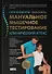 Мануальное мышечное тестирование: клинический атлас - 0