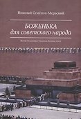 Боженька для советского народа Житие Владимира Ульянова-Ленина, том 1 - 0
