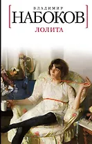 Лолита