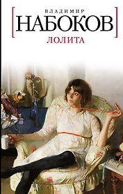 Лолита