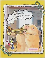 Дневник для музыкальной школы, "Дизайн 9 (25)"