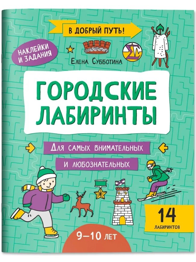 

Городские лабиринты: 9-10 лет