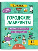 Городские лабиринты: 9-10 лет - 0