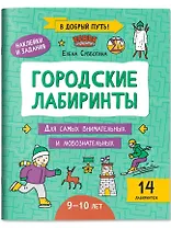 Городские лабиринты: 9-10 лет