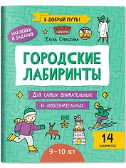 Городские лабиринты: 9-10 лет
