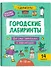 Городские лабиринты: 9-10 лет - 0