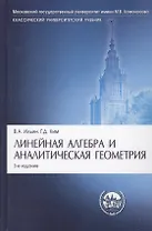 Линейная алгебра и аналитическая геометрия: учебник. -3-е изд., перераб. и доп.