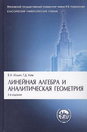 Линейная алгебра и аналитическая геометрия: учебник. -3-е изд., перераб. и доп.