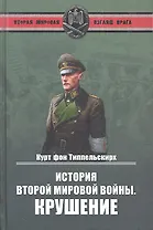 История Второй мировой войны. Крушение