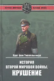 История Второй мировой войны. Крушение