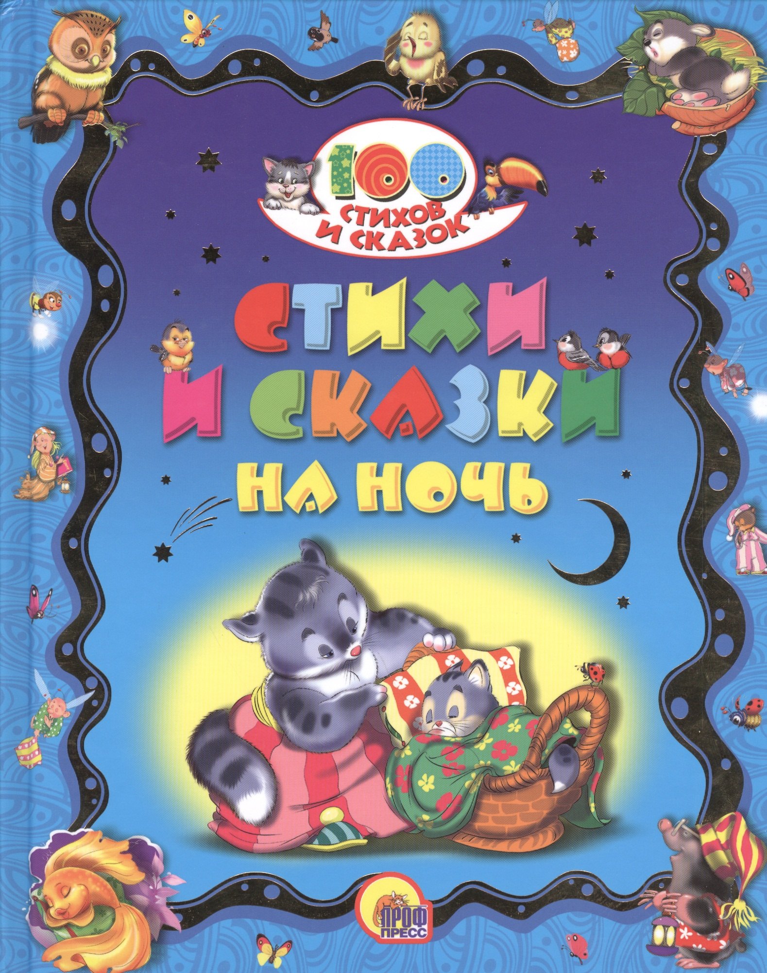 

100 СТИХОВ И СКАЗОК. СТИХИ И СКАЗКИ НА НОЧЬ