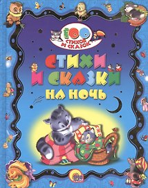 100 СТИХОВ И СКАЗОК. СТИХИ И СКАЗКИ НА НОЧЬ