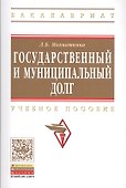 Государственный и муниципальный долг - 0