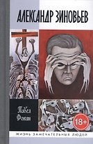 Александр Зиновьев