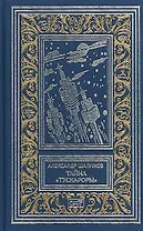 Тайна Тускароры (РетрБибПрНФКолл) Шалимов