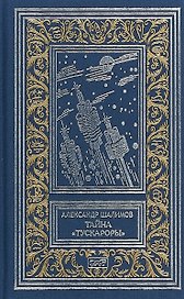 Тайна Тускароры (РетрБибПрНФКолл) Шалимов